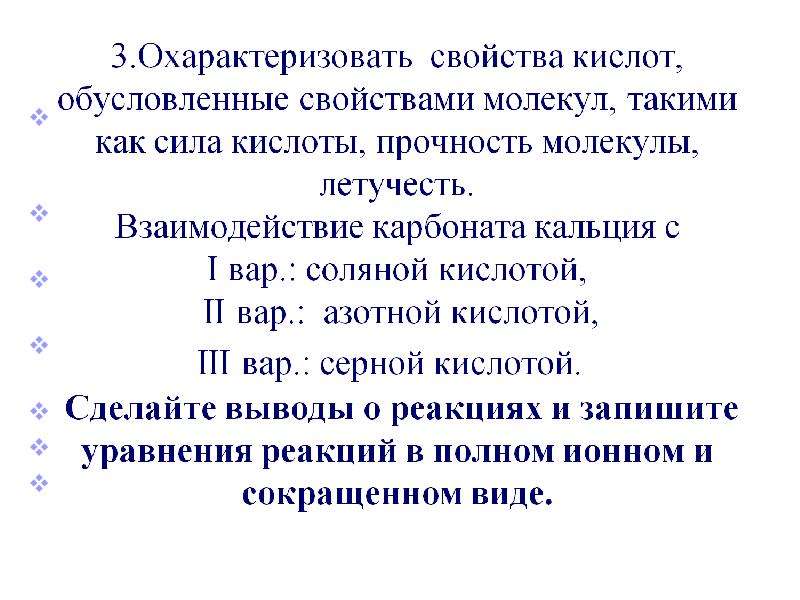 Прочность молекулы. Охарактеризуйте свойства акций. Чем обусловлены кислотные свойства молекул.