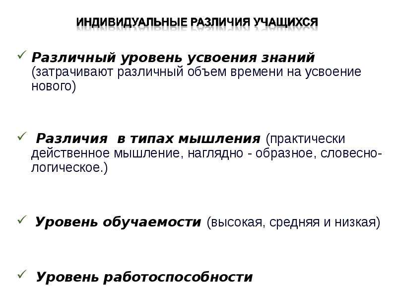 Индивидуальные отличия. Индивидуальные различия школьников. Проблемы индивидуальных различий. Индивидуальные различия школьников по обучаемости.. Индивидуальные различия обучающихся их значение.