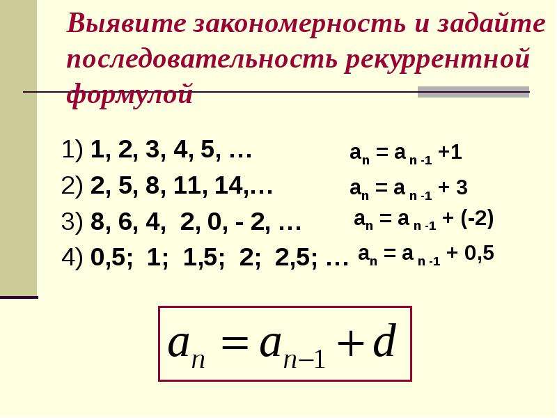 Порядок 1.3. Рекуррентная формула последовательности. 1-2+3-4 Последовательность. Формула последовательности, заданной рекуррентно. Последовательность задана рекуррентной формулой.