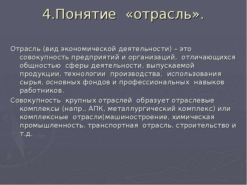 Понятие отрасли. Термин отрасль. Понятие отрасли экономики. Дать понятие отрасли.