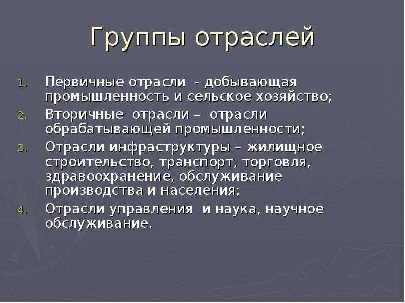 Населения отрасли. Первичные отрасли. Группа отраслей. Вторичные отрасли. Первичные вторичные отрасли.