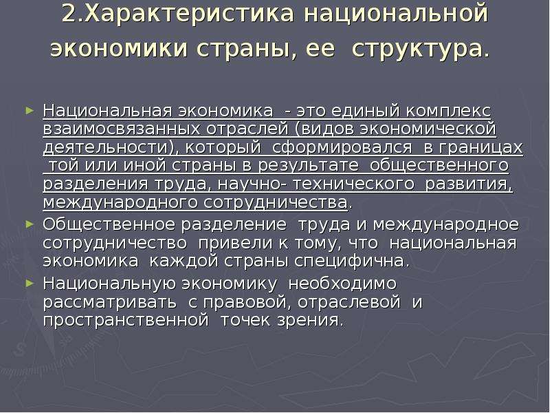 Структура национальной экономики критерии. Характеристика национальной экономики. Основные характеристики национальной экономики. Охарактеризуйте структуру национальной экономики. Характеристика структур национальной экономики.