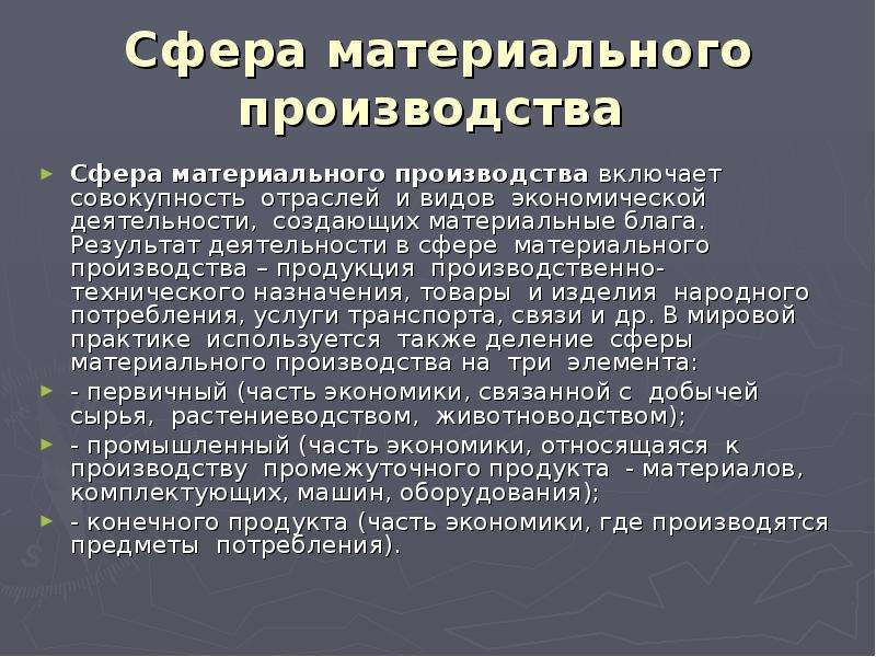 Выберите сферу экономики материального производства. Сфера материального производства включает. Сфера материального производства. Сфера материального производства это в экономике. Новым предметом потребления кратко и понятно.