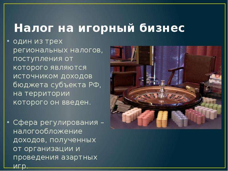 Налог на игорный бизнес. Презентация по налогу на игорный бизнес. Налог на игорный бизнес является