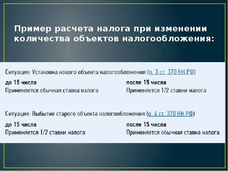 


Пример расчета налога при изменении количества объектов налогообложения:
