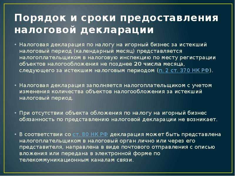 Срок представления налоговой. Порядок составления налоговых деклараций. Порядок представления налоговой отчетности. Налоговая декларация и порядок ее предоставления.. Порядок и сроки предоставления налоговой декларации.