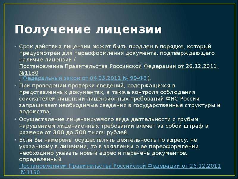 Срок действия лицензии 5 лет. Срок действия лицензии. Сроки лицензирования. Срок действия лицензии установлен. Лицензия по общему правилу выдается:.