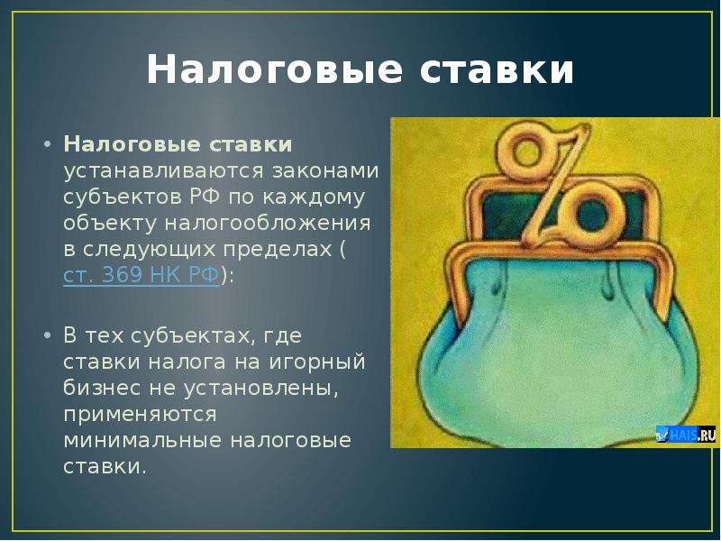 


Налоговые ставки
Налоговые ставки  устанавливаются законами субъектов РФ по каждому объекту налогообложения в следующих пределах (ст. 369 НК РФ): 
В тех субъектах, где ставки налога на игорный бизнес не установлены, применяются минимальные налоговые ставки.
