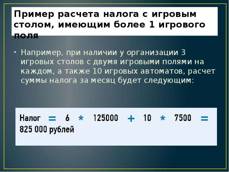 


Пример расчета налога с игровым столом, имеющим более 1 игрового поля
Например, при наличии у организации 3 игровых столов с двумя игровыми полями на каждом, а также 10 игровых автоматов, расчет суммы налога за месяц будет следующим:
