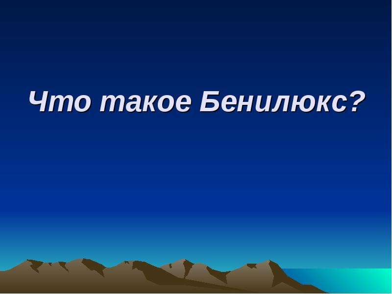 Презентация 3 класс тест что такое бенилюкс