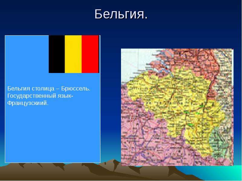 Бельгия описание страны по плану 3 класс