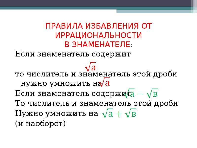 Корень в знаменателе. Избавление от иррациональности в знаменателе. Освобождение от иррациональности в знаменателе дроби. RFR BP,fdbncz JN bhhhfwbjyfkmyjcnb d pyfvytfntkt. Избавьтесь от иррациональности в знаменателе дроби.