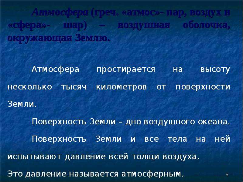 Атмосферное давление у поверхности земли. Задачи на атмосферное давление физика. Атмосферное давление конспект урока 7 класс. Задачи на атмосферное давление 7 класс. Формула задачи на атмосферное давление.