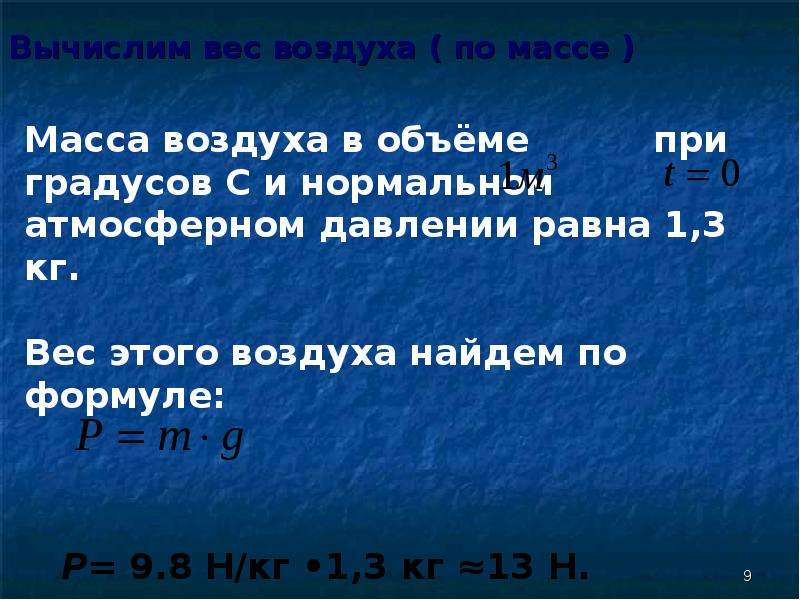 Масса воздуха находящегося. Масса воздуха. Как найти массу воздуха. Расчет массы воздуха. Формула по вычислению массы воздуха.