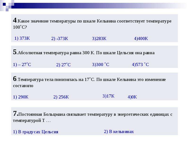 Значение температуры по шкале t. Значение температуры. Значение температуры по шкале. +27 По шкале Кельвина. Температура равно.