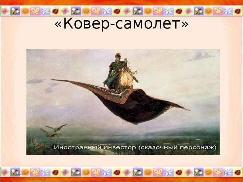 Описание картины ковер самолет