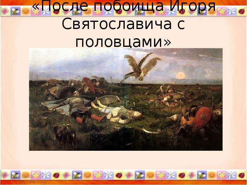 Поход князя игоря святославича против половцев. Битва Игоря Святославича с половцами. Поход Игоря Святославича на Половцев. Поход Игоря Святославича Новгород-Северского на Половцев картина. Игорь Святославич половцы.