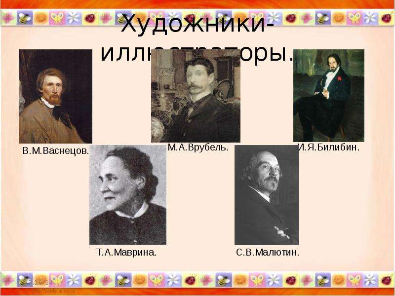 Презентации 5 русский. Художники иллюстраторы русских народных сказок 5 класс. Великие русские художники иллюстраторы. Художники иллюстраторы фамилии. Художники иллюстраторы народных сказок 5 класс презентация.