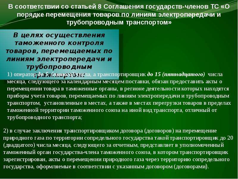 Особенности таможенного декларирования товаров перемещаемых трубопроводным транспортом презентация