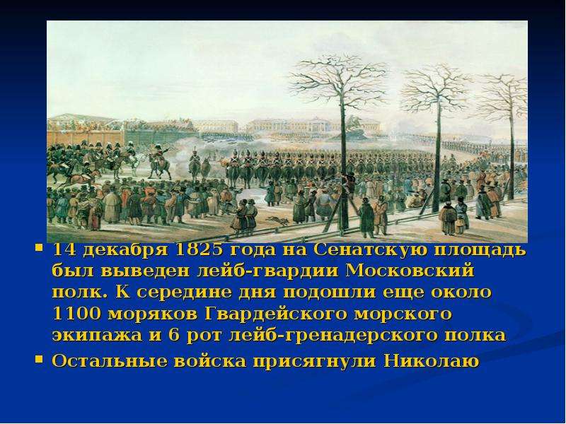 14 декабря 1825 года. Декабристы восстание 14 декабря 1825 года. Цель Декабристов 14 декабря 1825 года. Сенатская площадь 14 декабря 1825 года. Сенатская площадь 1825 год.