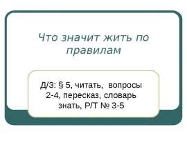 Что значит жить по правилам Д/З: § 5, читать, вопросы 2-4, пересказ, словарь знать, Р/Т № 3-5