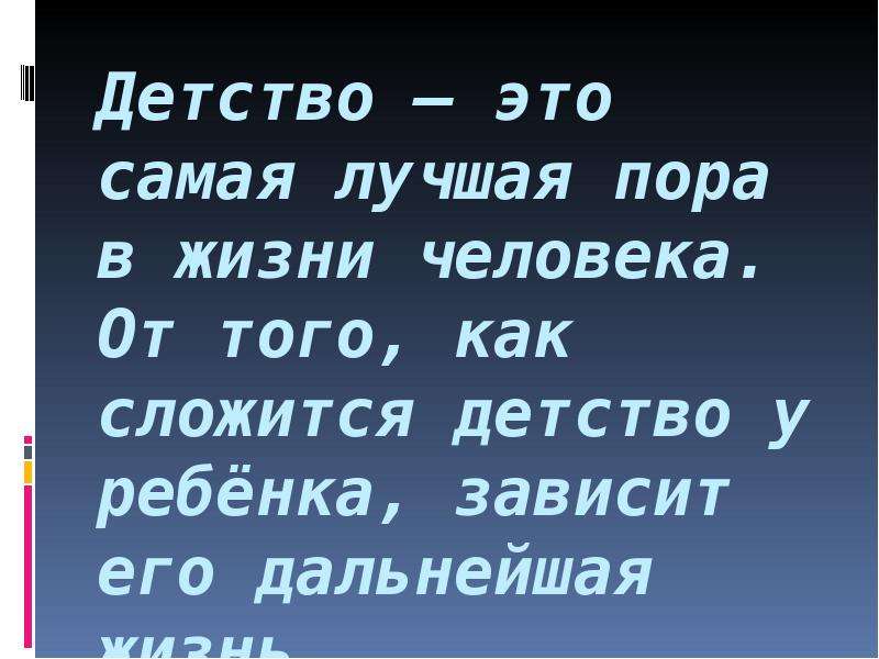 Пора детства. Детство. Детство это лучшая пора. Самое лучшая пора - детство.