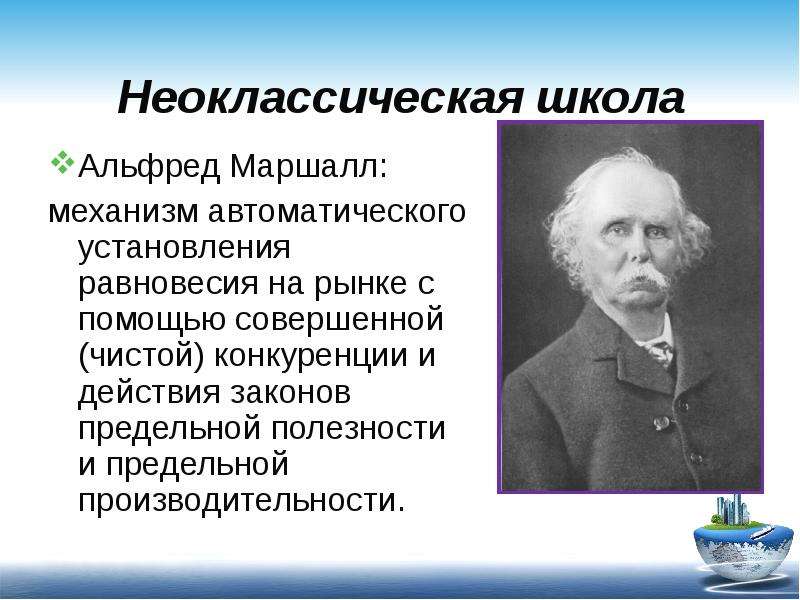 Неоклассическая школа. Неоклассическое направление Альфред Маршалл. Альфред Маршалл школа. Неоклассическая экономическая школа Маршалл. Неоклассическая экономическая теория Альфред Маршалл.