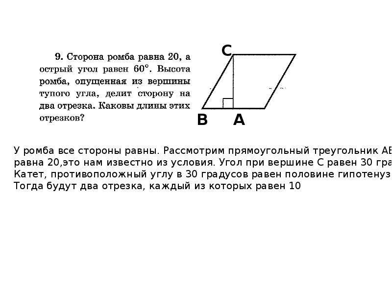 Высота ромба проведенная из вершины. Высота опущенная из вершины тупого угла. Высота ромба, опущенная из вершины тупого угла. Сторона ромба равна 34 а острый угол равен 60 высота.