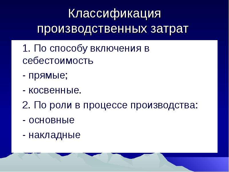 Прямые производственные затраты включают. Классификация производственных затрат. Прямые производственные расходы.