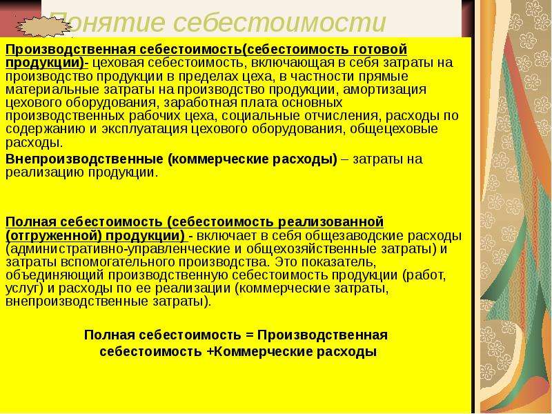 Коммерческая себестоимость продукции. Производственная себестоимость продукции включает. Цеховая и производственная себестоимость. Производственная и полная себестоимость продукции. Цеховая производственная и полная себестоимость.