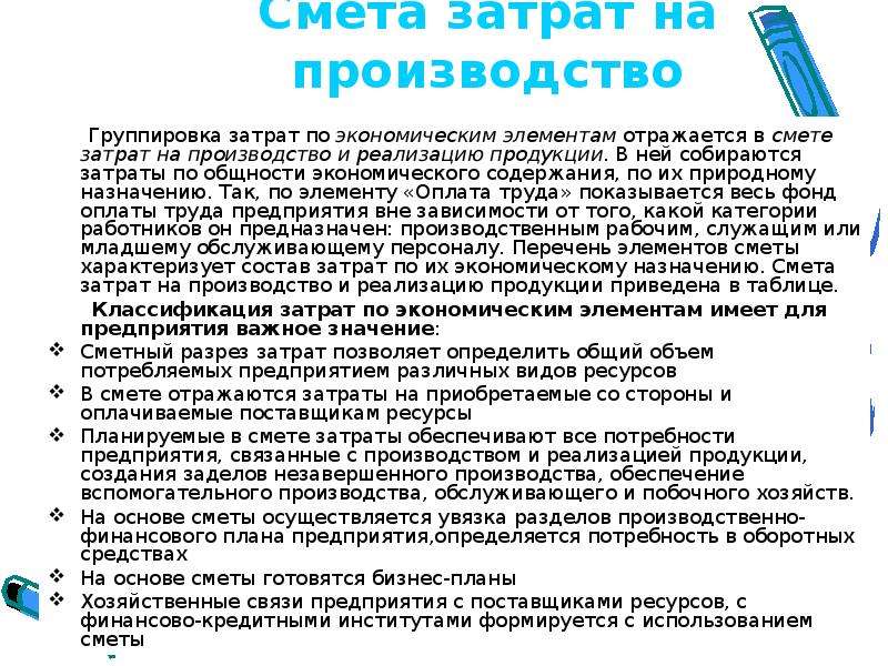 Согласно плану или плана. Порядок составления сметы затрат на производство. Последовательность составления сметы затрат на производстве. Смета затрат на производство по экономическим элементам. Элементы сметы затрат на производство и реализацию продукции.