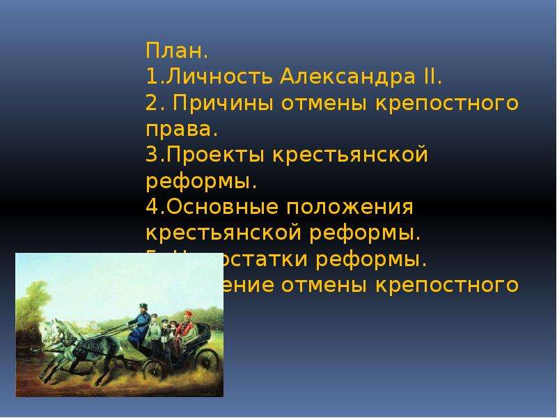 Отмена крепостного права презентация 4 класс планета знаний