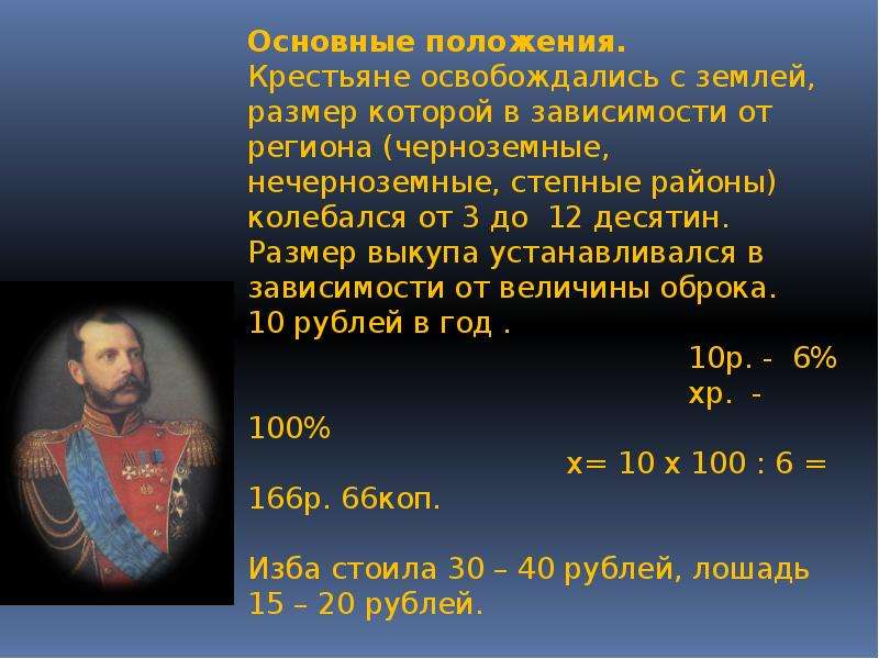 Освобождение крестьян от крепостной зависимости. Презентация по теме отмены крепостного права. Реформы Александра II. Освобождение крестьян. Механизм освобождения крестьян от крепостной зависимости.