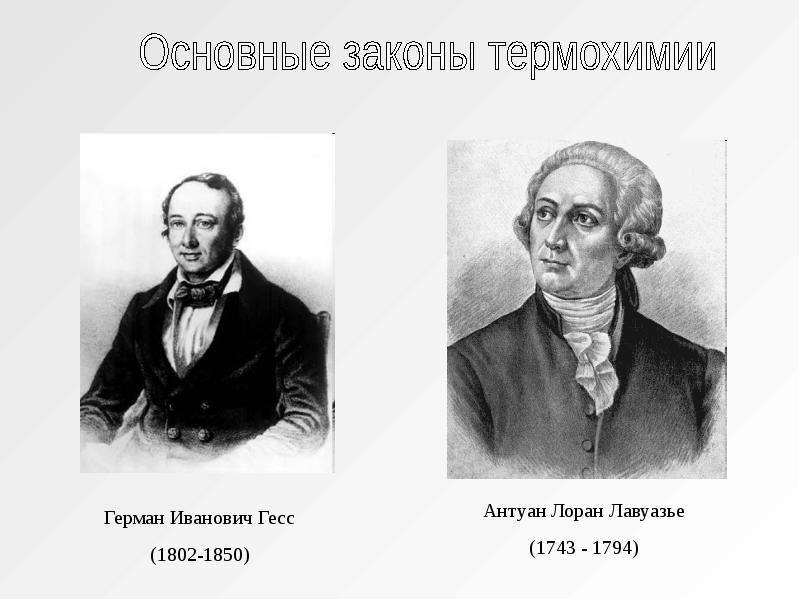 Гесс химия. Гесс ученый Химик. Лавуазье Антуан Лоран (1743-1794).. Г И Гесс основатель термохимии.