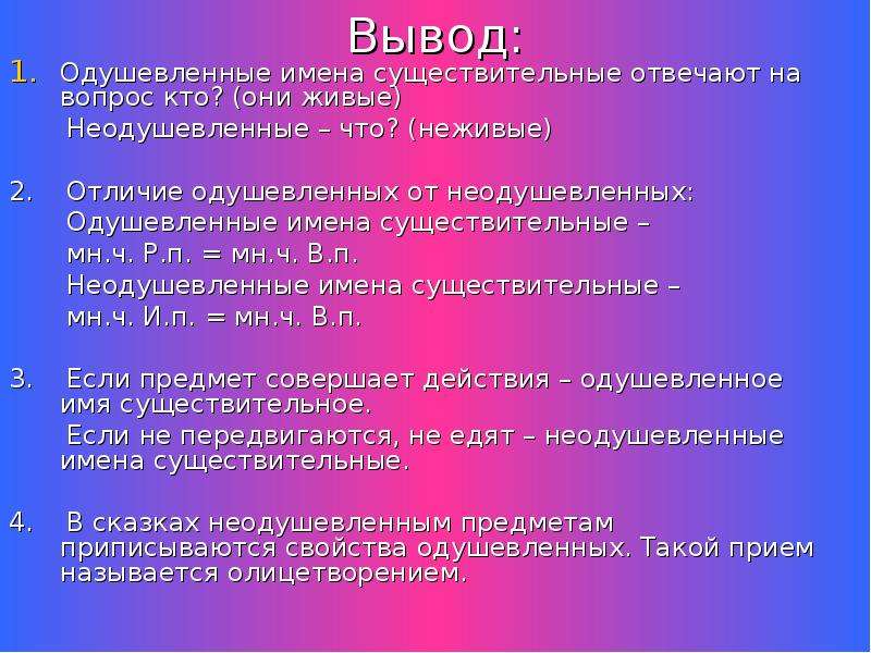 Одушевленные имена существительные отвечают. Одушевленные и неодушевленные имена существительные. Одушевленые не одушевленые существетильные отвечают на вопрос. Одушевлённые существительные отвечают на вопрос. На какой вопрос отвечает одушевленное имя существительное.