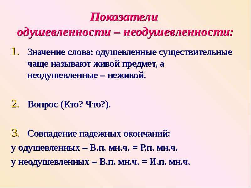 Одушевленные и неодушевленные имена существительные 1 класс презентация