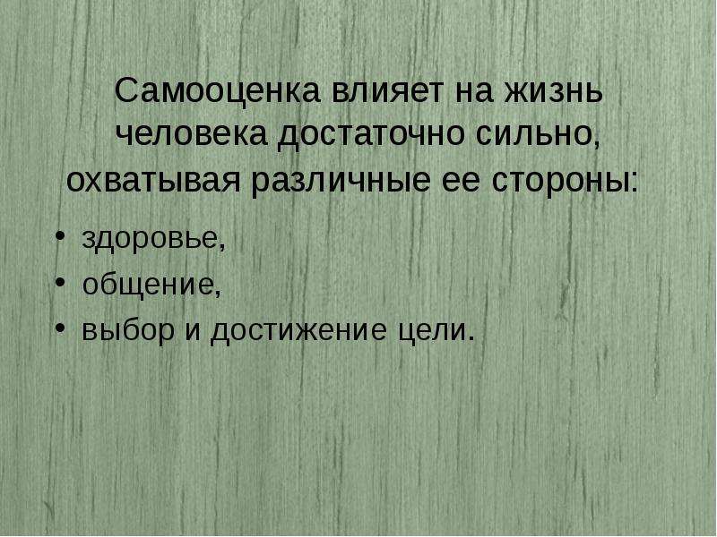 Влияет ли самооценка на поведение человека. Самооценка в жизни человека. Роль самооценки в жизни человека. Что влияет на самооценку. Цитаты про самооценку.