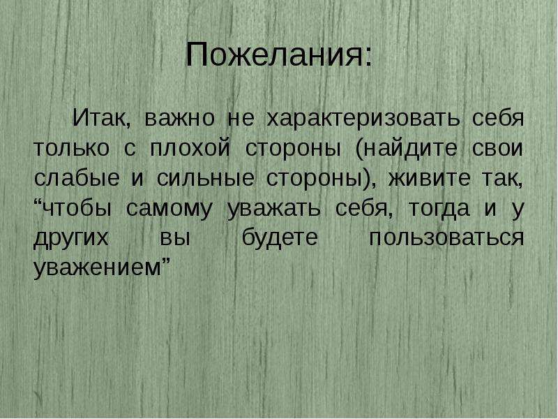 Итак значит. Слова характеризующие человека с хорошей и плохой стороны. Покажи себя с плохой стороны. Человек показал себя с худшей стороны. За характеризовал себя с положительной стороны.