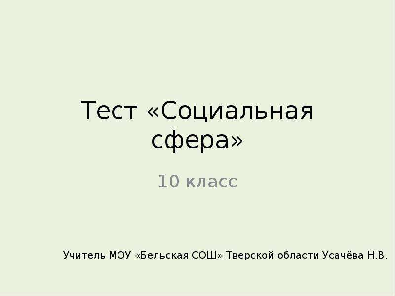 Тест по социальной сфере 6 класс