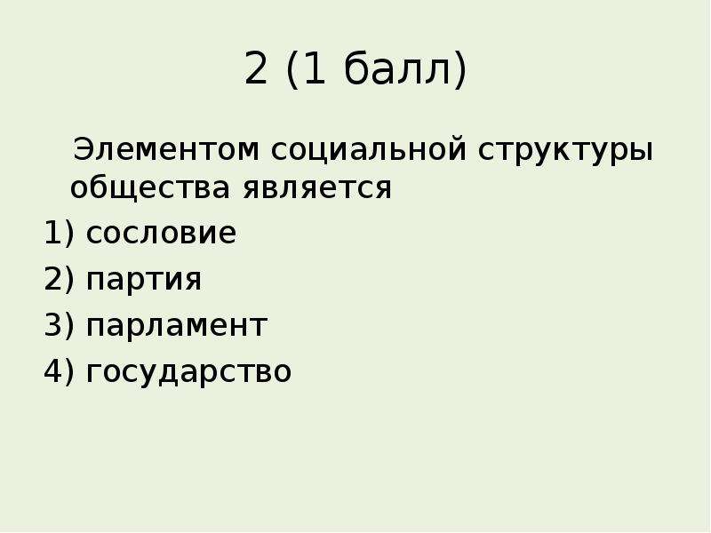 Тест социальная сфера. Элементом социальной структуры общества является сословие. Основными элементами социальной структуры общества являются. Элементом соц структуры общества является. Что не является элементом социальной структуры общества?.