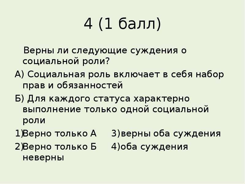 Тест верны ли следующие. Верны ли следующие суждения о социальной роли. Социальная роль включает в себя набор прав и обязанностей. Суждения о социальной роли. Социальная роль три суждения.