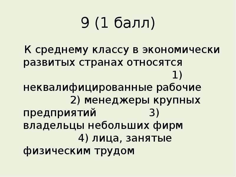 Тест социальная сфера. К среднему классу в экономически развитых странах относятся. Представители среднего класса. Средний класс в экономически развитых странах. К среднему классу относятся.