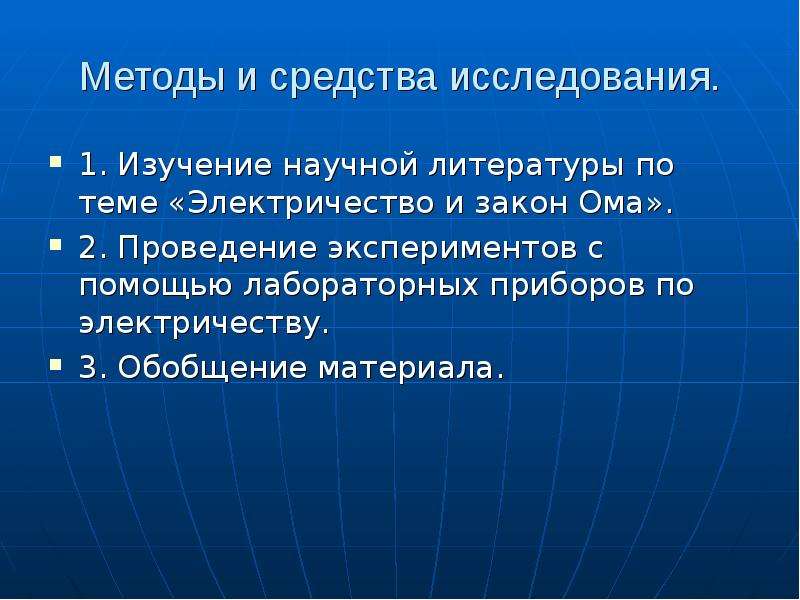 Исследования по физике. Методы научного исследования в литературе. Вывод на тему электричество. Методы изучения научной литературы. Исследовательская работа по теме электричество.