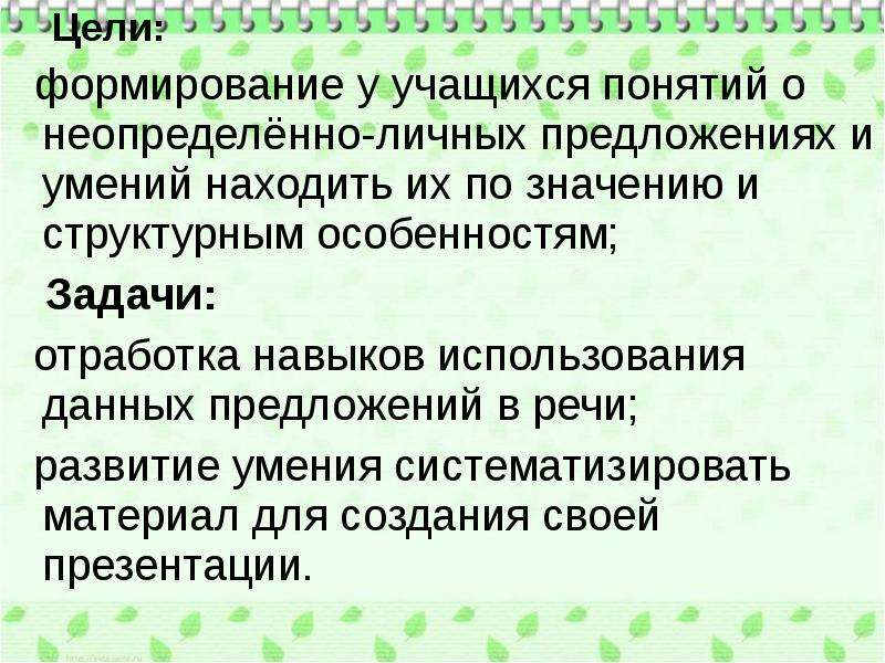 Неопределенно личные предложения урок в 8 классе презентация