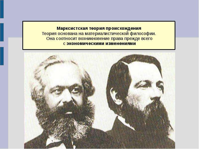 Марксистская теория. Теория права Маркса. Марксистская теория права. Марксистская теория представители. Классовая теория происхождения права.