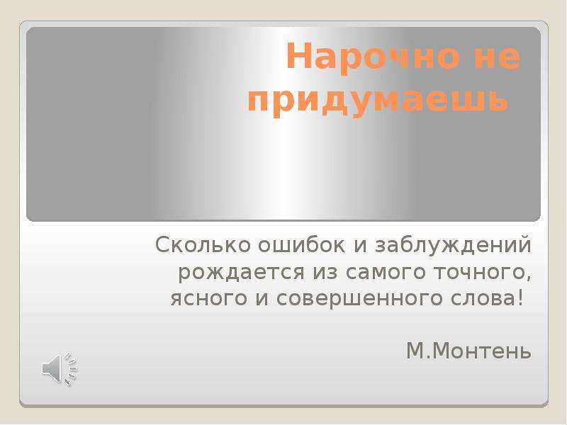 Презентация придумать. Опыт рождается из ошибок. Нарочным способом это. Нарочным способом это как.