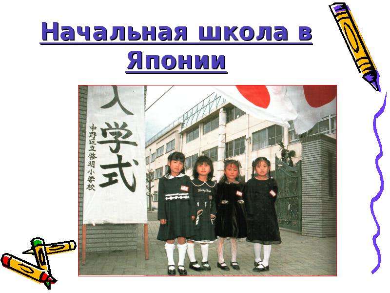 Начальная школа в Японии