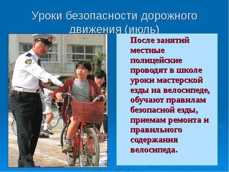 Уроки безопасности дорожного движения (июль) После занятий местные полицейские проводят в школе урок