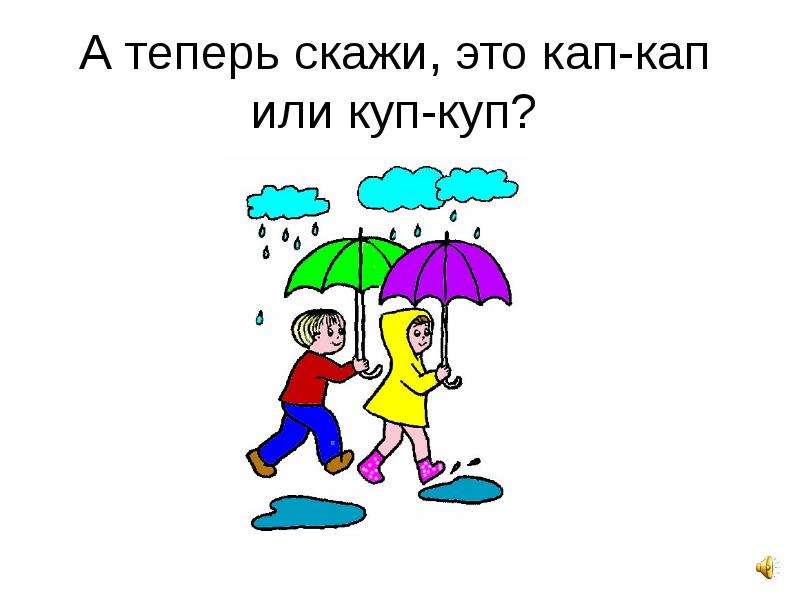 Кап кап кап пошел. Кап кап кап. Кап. Осень наступила кап кап. Звукоподражание кап кап.