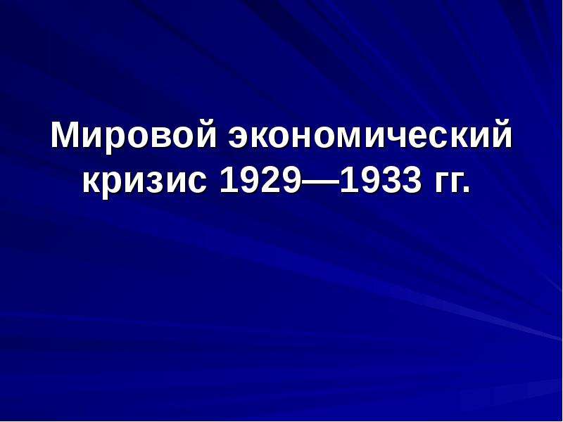 Мировой экономический кризис презентация 10 класс